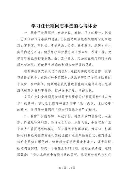 学习任长霞同志事迹的心得体会_1.docx