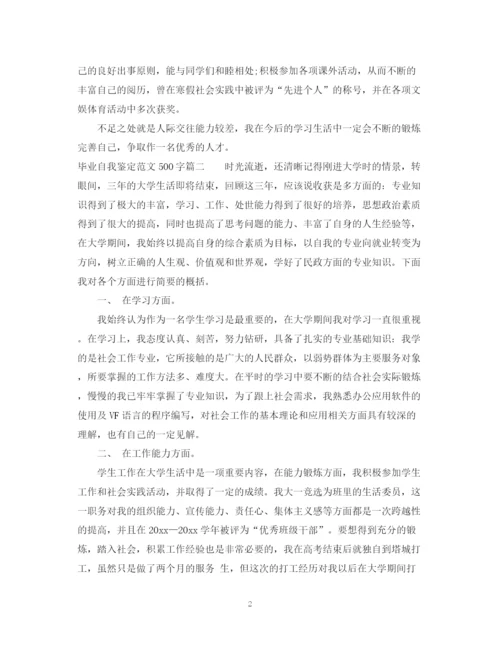 精编之毕业自我鉴定范文500字.docx