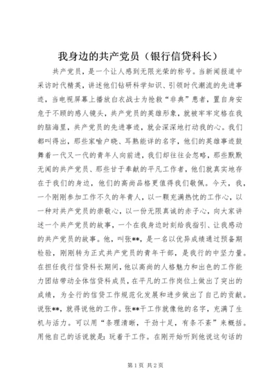 我身边的共产党员（银行信贷科长）.docx