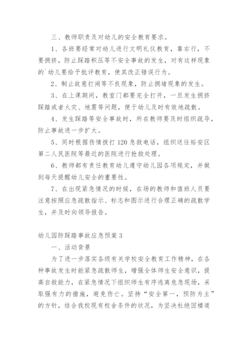 幼儿园防踩踏事故应急预案_1.docx