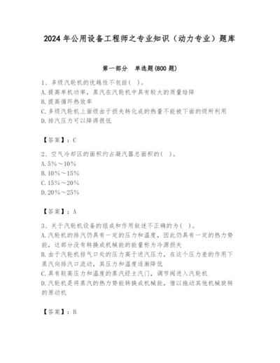2024年公用设备工程师之专业知识（动力专业）题库附完整答案【全国通用】.docx