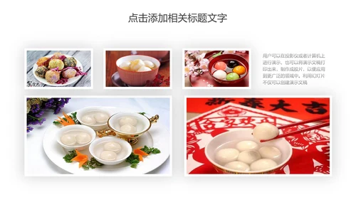 元宵佳节美食汤圆PPT