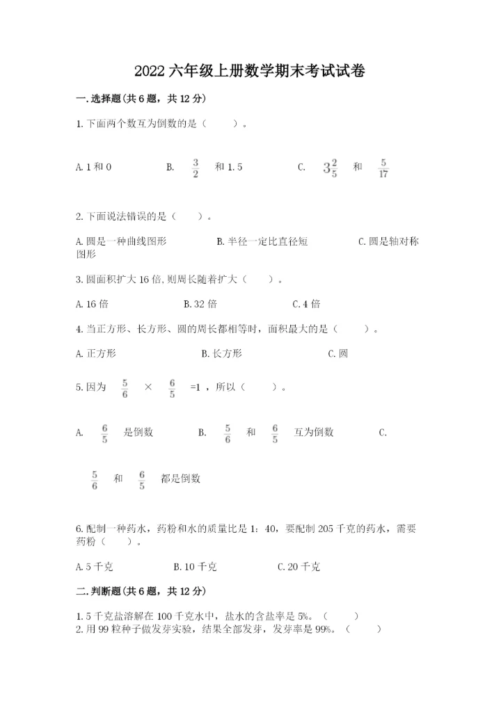 2022六年级上册数学期末考试试卷及参考答案【巩固】.docx