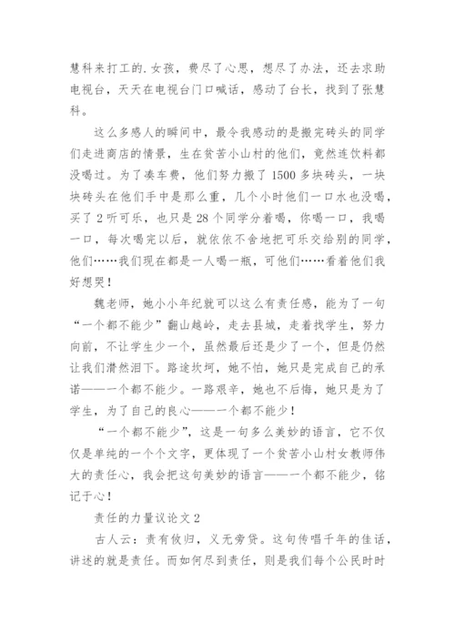 责任的力量议论文.docx