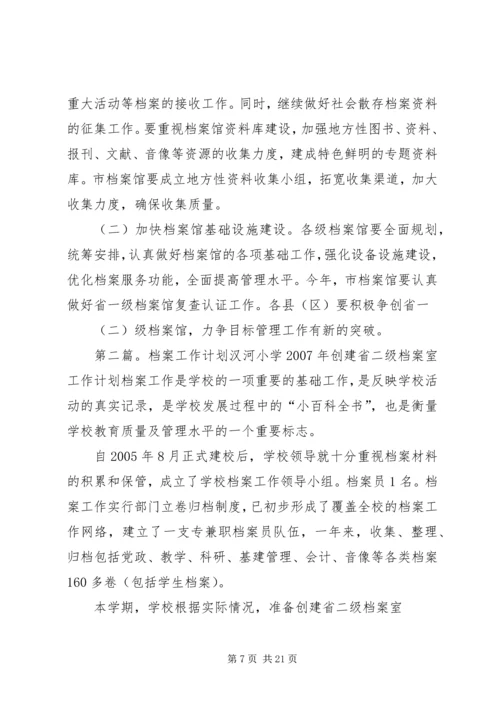 社区档案工作计划.docx