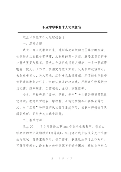 职业中学教育个人述职报告.docx
