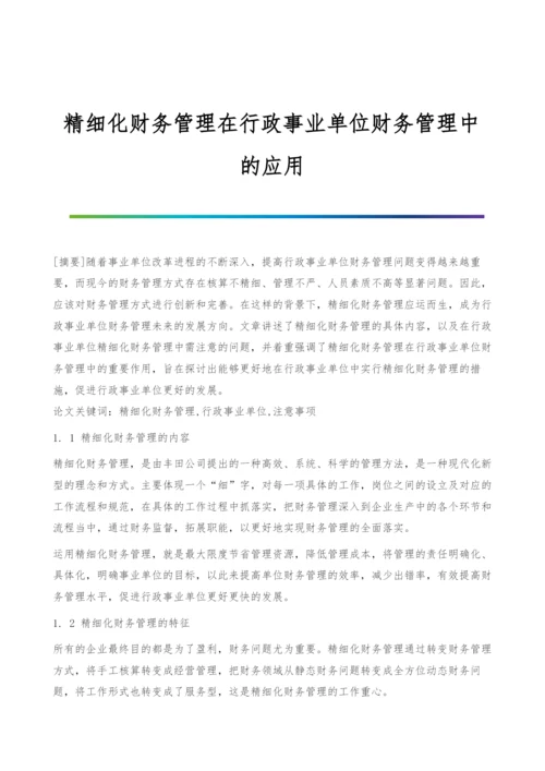 精细化财务管理在行政事业单位财务管理中的应用.docx