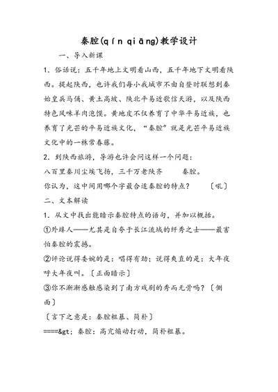 秦腔(qínqiānɡ)教学设计