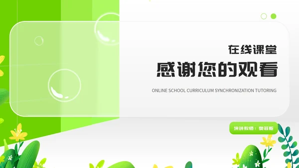 小清新绿色教师在线课堂课程同步辅导汇报PPT模板