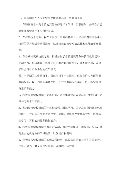 小学教师个人专业发展总结