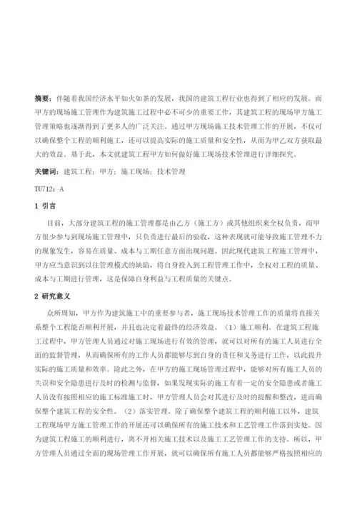 试论建筑工程甲方如何做好施工现场技术管理.docx