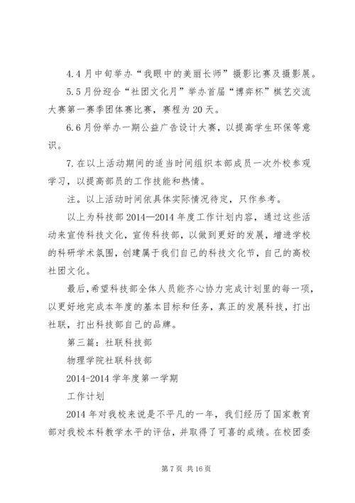 第一篇：社联科技部工作计划.docx