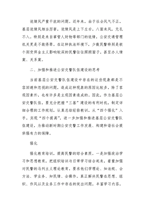 XX年公安交警队伍推进“三基”工程建设情况调查汇报