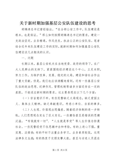 关于新时期加强基层公安队伍建设的思考.docx