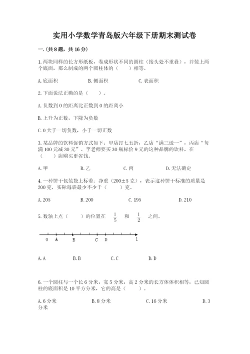 实用小学数学青岛版六年级下册期末测试卷含答案.docx