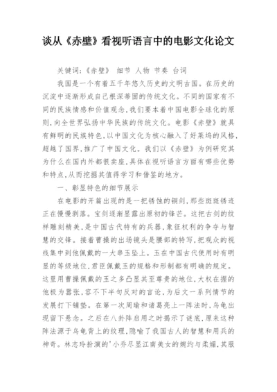 谈从《赤壁》看视听语言中的电影文化论文.docx