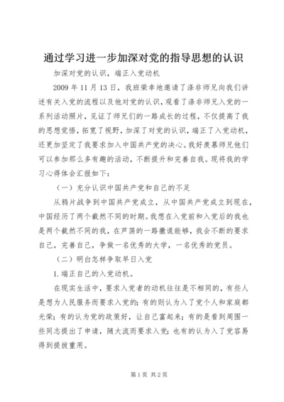 通过学习进一步加深对党的指导思想的认识_1 (2).docx