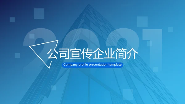 2021欧美风公司简介企业宣传创意PPT模板