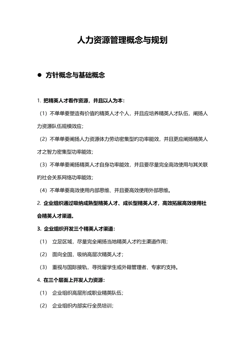 人力资源管理的基本概念与规划.docx