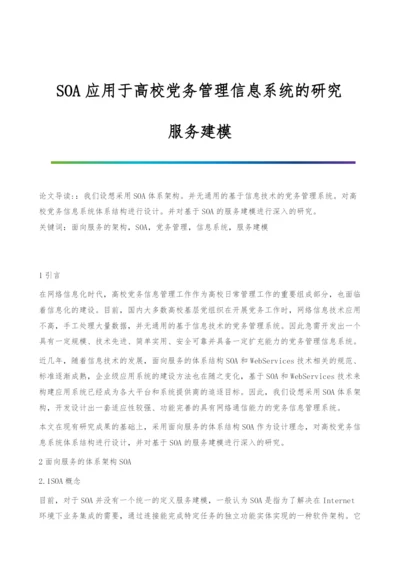 SOA应用于高校党务管理信息系统的研究-服务建模.docx