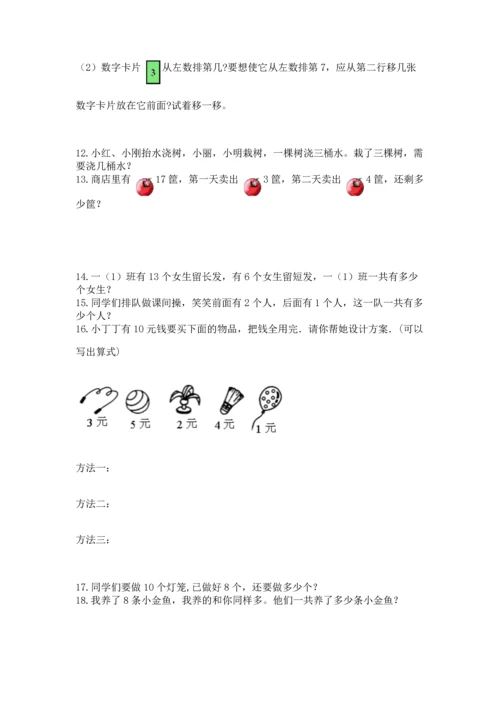 一年级上册数学解决问题50道及完整答案（全优）.docx