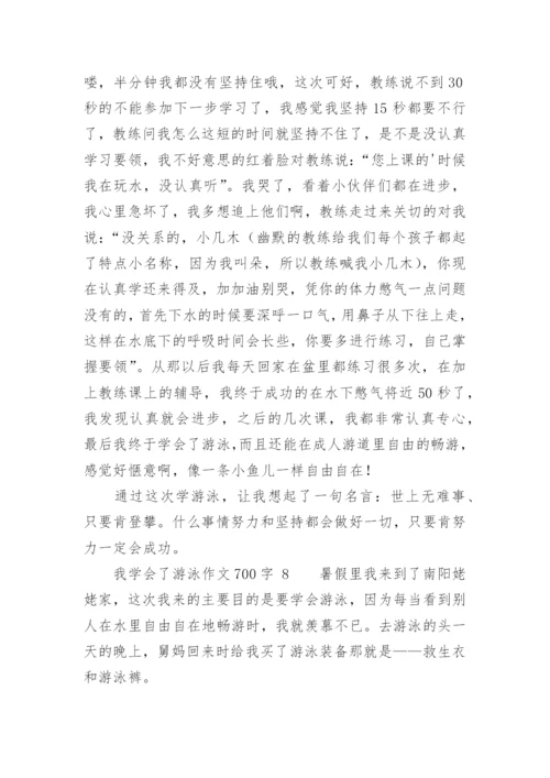 我学会了游泳作文700字.docx