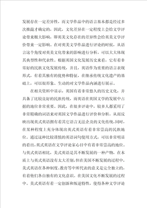 基于英美文化差异对英美文学评论的影响研究