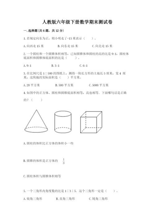 人教版六年级下册数学期末测试卷（考点提分）.docx