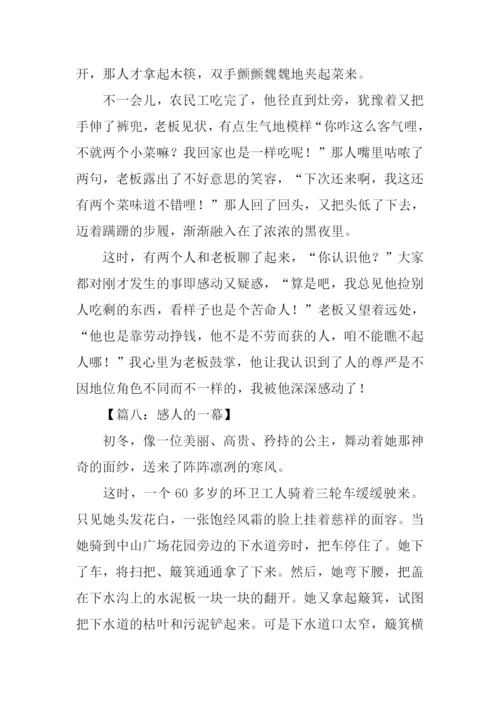 感人的一幕作文.docx