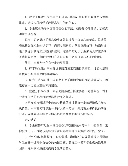 答辩过程中的自信心构建研究