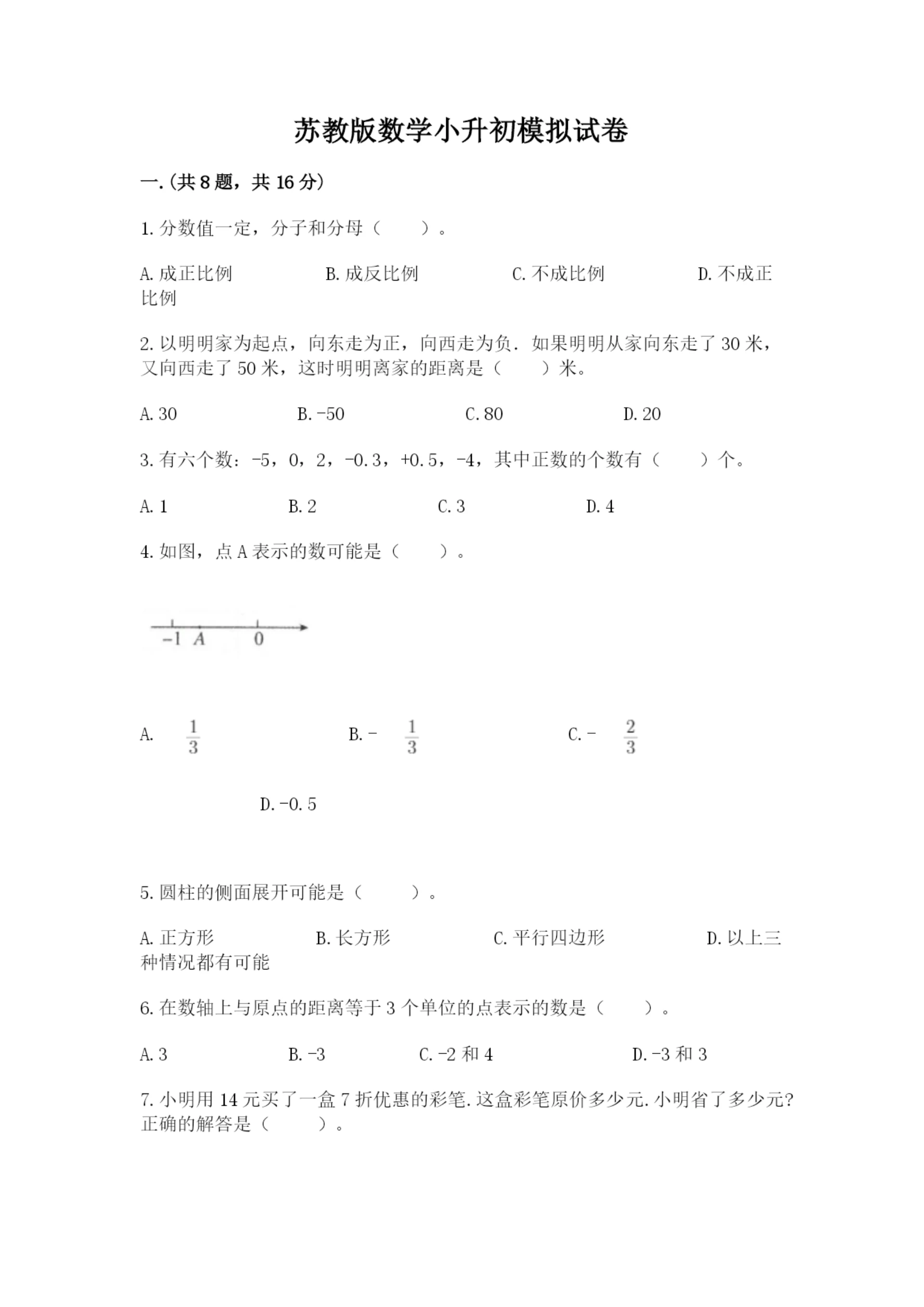 苏教版数学小升初模拟试卷精品（典型题）.docx