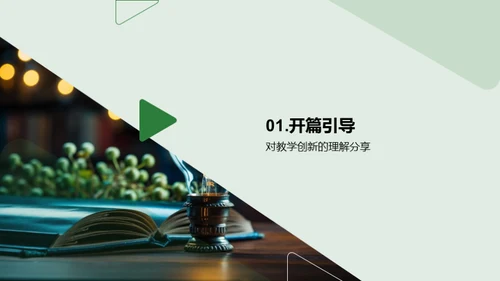 创新之路：教学实践篇