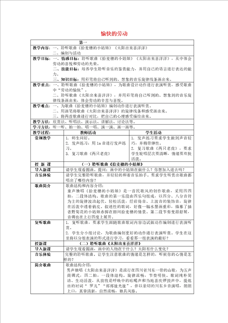 二年级音乐下册愉快的劳动第一课时教案人音版