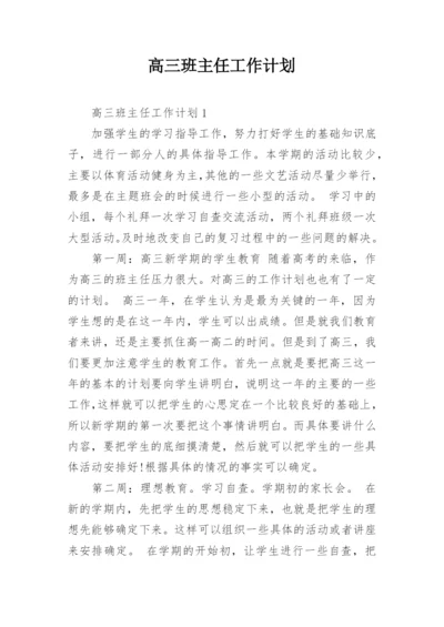 高三班主任工作计划.docx