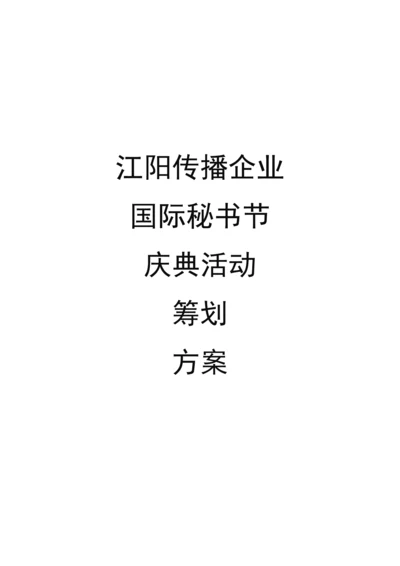公司国际秘书节庆典活动策划方案.docx