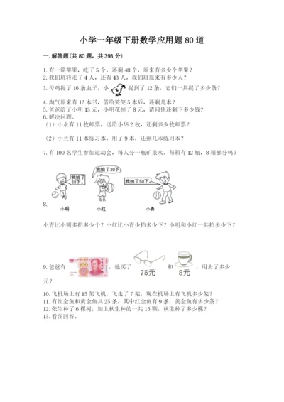 小学一年级下册数学应用题80道及答案（真题汇编）.docx