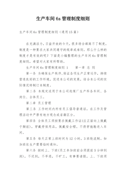 生产车间6s管理制度细则.docx