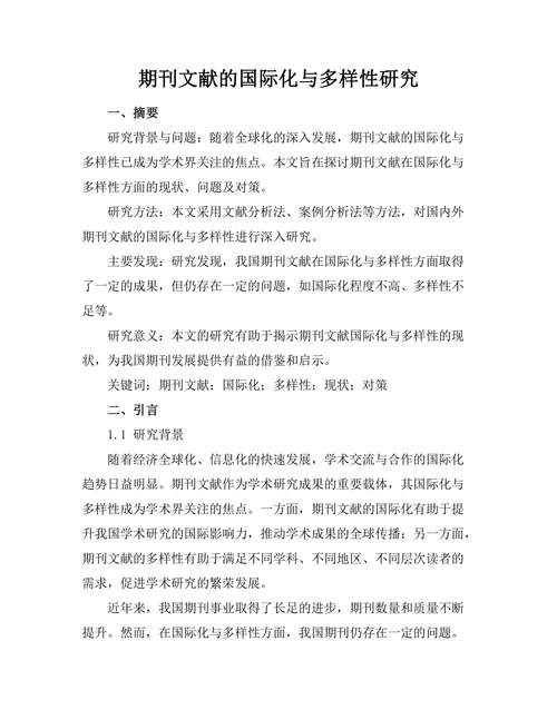 期刊文献的国际化与多样性研究