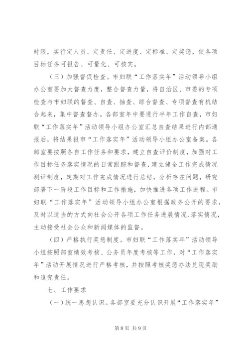 妇联开展“工作落实年”活动实施方案.docx