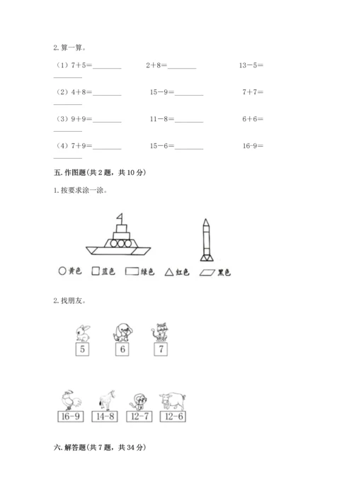 人教版一年级下册数学期中测试卷精品（完整版）.docx