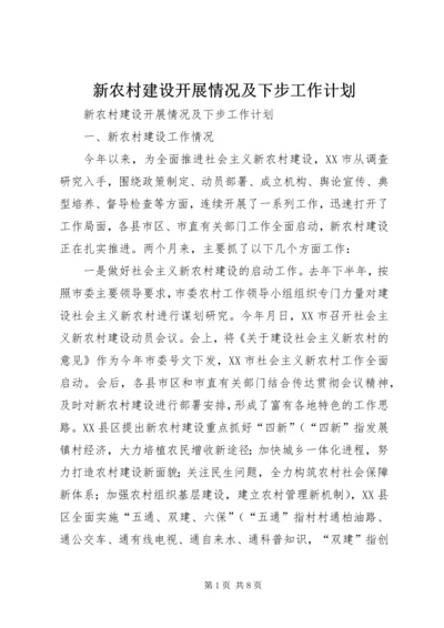 新农村建设开展情况及下步工作计划 (2).docx