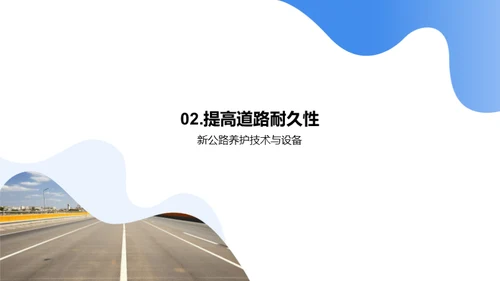 公路养护创新之路