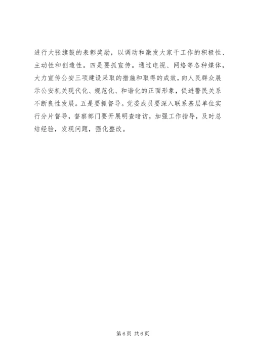 公安机关三项建设经验交流材料.docx