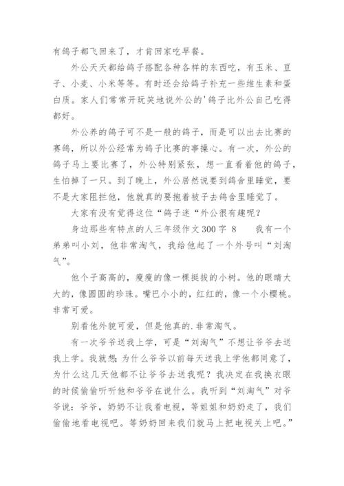 身边那些有特点的人三年级作文300字.docx