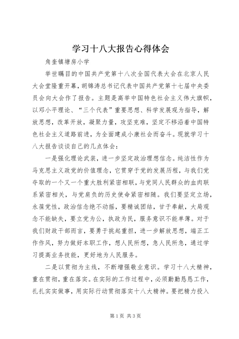 学习十八大报告心得体会 (16).docx