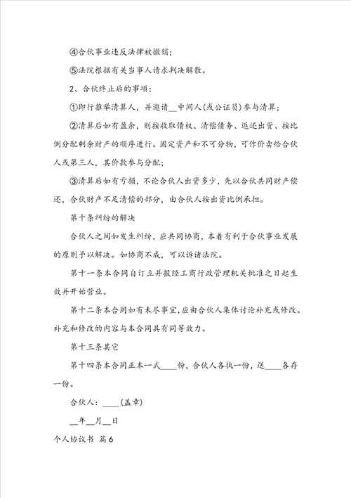 个人协议书模板汇编6篇