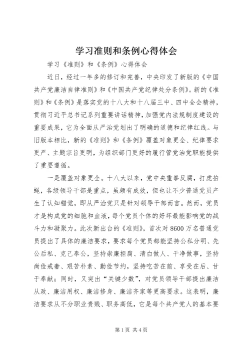 学习准则和条例心得体会 (15).docx