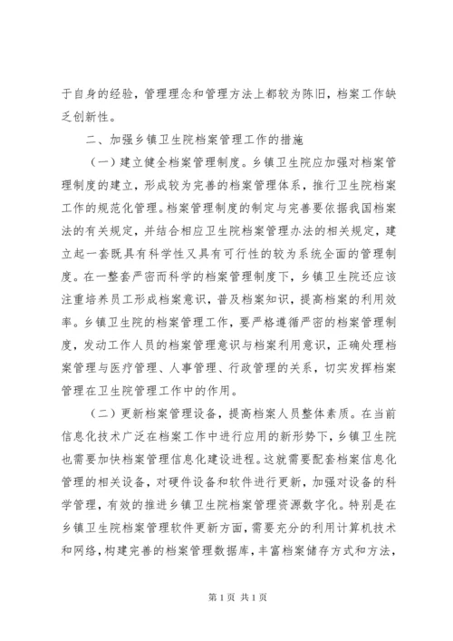 乡镇卫生院档案管理工作现状及强化措施.docx