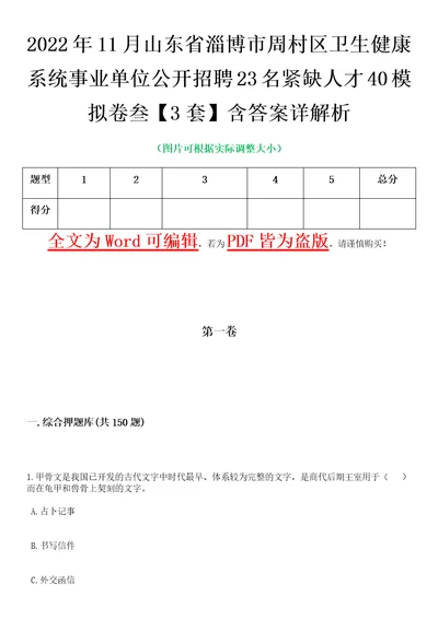 2022年11月山东省淄博市周村区卫生健康系统事业单位公开招聘23名紧缺人才40模拟卷叁3套含答案详解析