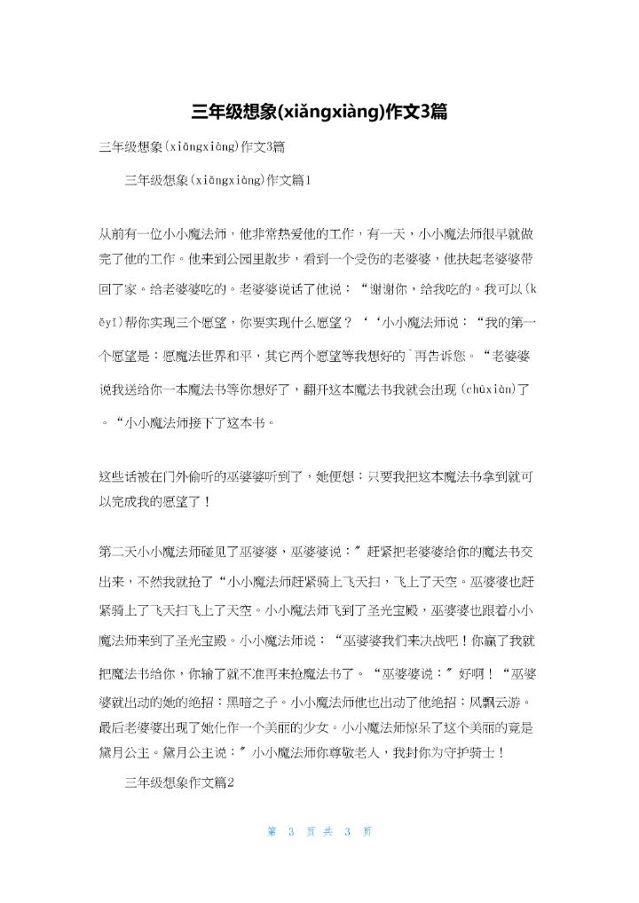 三年级想象作文3篇.docx